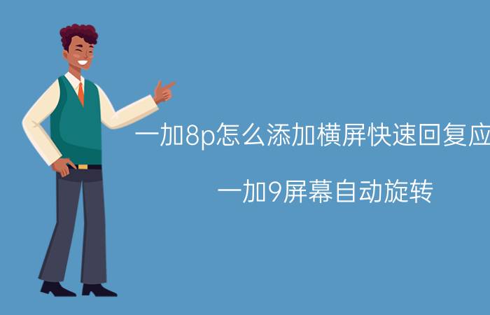 一加8p怎么添加横屏快速回复应用 一加9屏幕自动旋转？